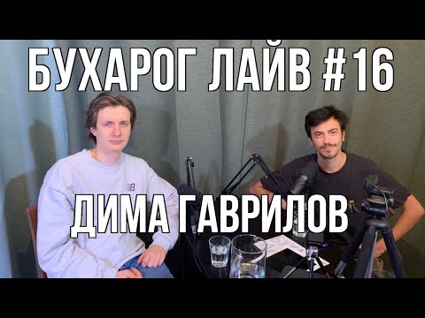 Видео: Бухарог Лайв #16: Дима Гаврилов