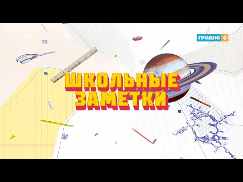 Видео: Школьные заметки 2024. Выпуск 7. СШ №40 имени В.И.Кремко