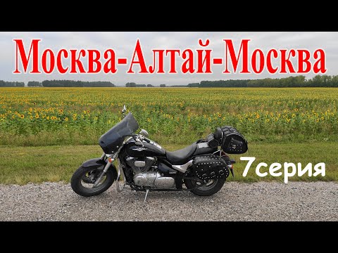 Видео: Алтай / 7 серия / мотопутешествие 2020