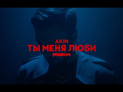 Видео: AKIM – Ты меня люби