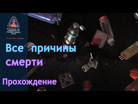 Видео: Все причины смерти | Tin Can | Прохождение