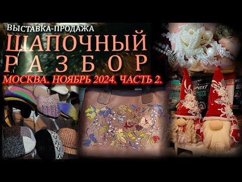 Видео: Выставка-продажа "Шапочный разбор". Московский Дом Художника. Москва. Ноябрь 2024. Часть  2