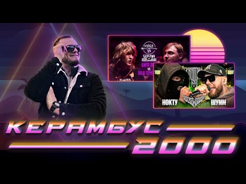 Видео: Керамбус 2000. НОКТУ x ШУММ + БИГА x БАДЖИ ТЕМПЕРО.