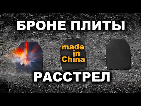 Видео: ТЕСТ КИТАЙСКИХ БРОНЕПЛИТ из АК-74 и СВД. Shooting at Chinese plates from body armor. 射击中国装甲板