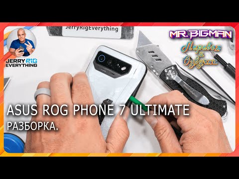 Видео: Asus ROG Phone 7 Ultimate разборка | JerryRigEverything на русском