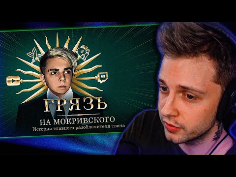 Видео: СТИНТ СМОТРИТ: Разоблачение Мокривского. Быть теми, кого разоблачаешь.