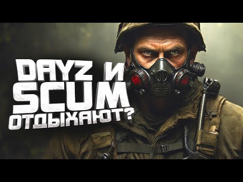 Видео: Dayz и Scum ОТДЫХАЮТ? - ВЫЖИВАНИЕ в Deadside