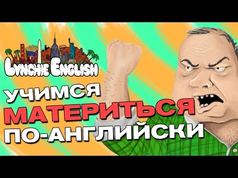 Видео: УЧИМСЯ МАТЕРИТЬСЯ ПО-АНГЛИЙСКИ | Lynchie English