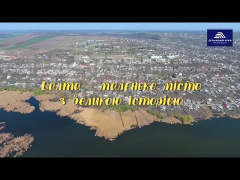 Видео: Балта - маленьке місто з великою історією