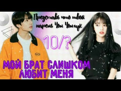 Видео: Представь что твой парень ЧонЧонгук | Jungkook | Мой брат слишком любит меня • 10/? • Накричал?