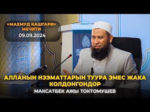 Видео: Алланын нээматтарын туура эмес жакка колдонгондор-Максат ажы Токтомушев. "Махмуд Кашгари" мечити.