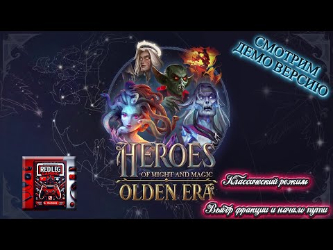 Видео: 🔴 Heroes of Might & Magic: Olden Era Demo — Классический режим | Выбор фракции и начало пути | LIVE
