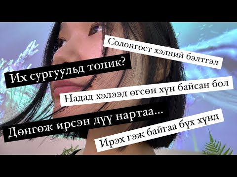 Видео: Солонгос хэл, Топик, Их дээд сургууль, Суурь мэдлэг…..Хэрэгтэй хүндээ маш хэрэгтэй яриа…….