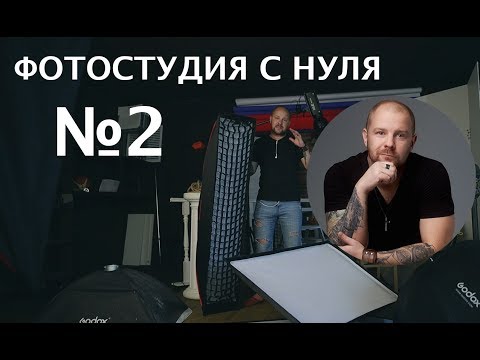 Видео: Фотостудия с нуля. студийный свет для начинающих.