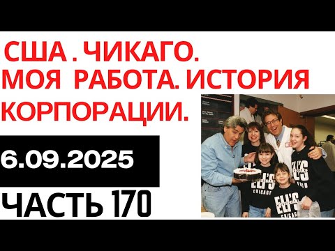 Видео: 170# Переезд в США 2025.Чикаго.Моя новая работа . История корпорации.