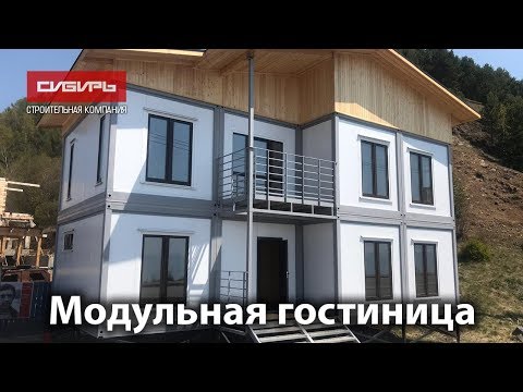 Видео: Модульная гостиница. Быстровозводимое модульное здание. СК "Сибирь".