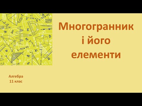 Видео: 11 клас Многогранник та його елементи