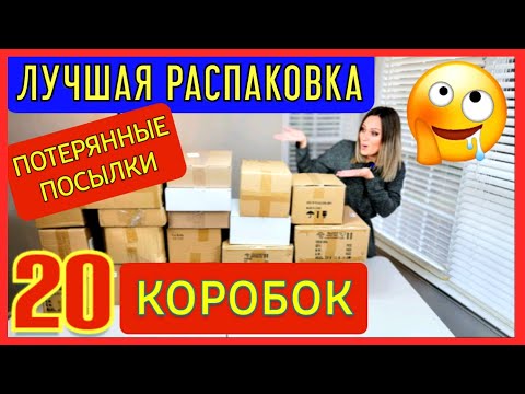 Видео: НАШЛИ КЛАД!!!/Лушая распаковка потерянных посылок/Не знаем, что внутри/Экономия $800/20 коробок/США