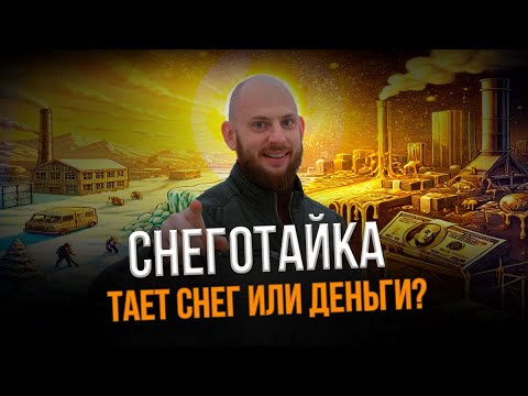 Видео: Тает СНЕГ или ДЕНЬГИ? СНЕГОТАЯНИЕ или Теплый пол на улице!