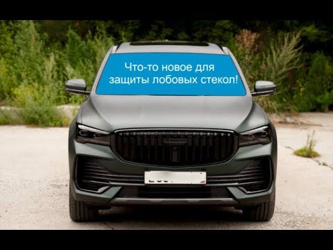 Видео: Это изменит все! Новый полиуретан для стекла!