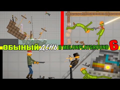 Видео: ОБЫЧНЫЙ ДЕНЬ В MELONPLAYGROUND 6.