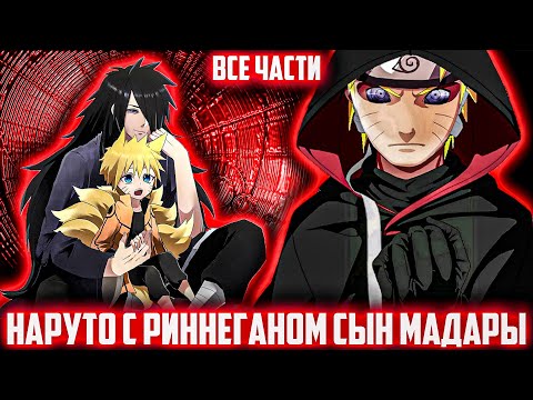 Видео: НАРУТО С РИННЕГАНОМ СЫН МАДАРЫ | ВЕЛИКИЙ МУДРЕЦ |Альтернативный сюжет наруто | Все части