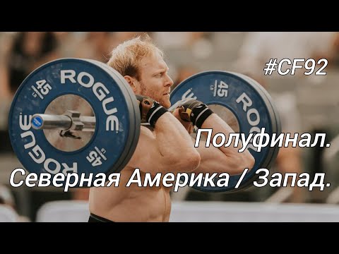 Видео: ПОЛУФИНАЛ Северная Америка - Запад / Задание № 4 / 2024 CF92