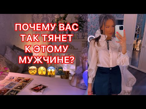 Видео: 🛸ПОЧЕМУ ВАС ТАК ТЯНЕТ К ЭТОМУ МУЖЧИНЕ ?