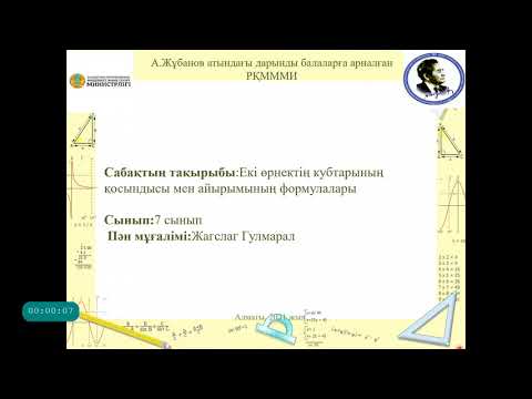 Видео: Екі өрнектің кубтарының қосындысы мен айырымының формулалары. Математика пәнінің мұғалімі  Жагслаг Г
