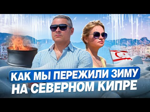 Видео: Как мы пережили зиму на Северном Кипре. Что пригодилось, а что нет