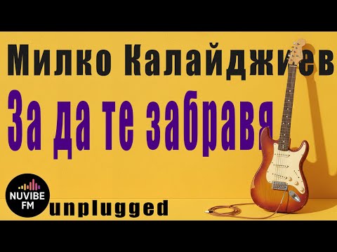 Видео: Милко Калайджиев - За да те забравя | NuVibe FM Unplugged (Acoustic Cover)