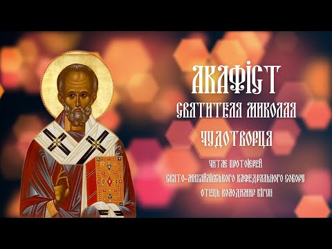 Видео: #АКАФІСТ |  святителю Миколаю Чудотворцю