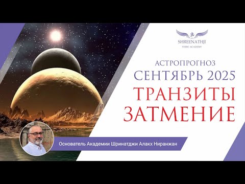 Видео: АСТРОПРОГНОЗ НА СЕНТЯБРЬ 2025: транзиты и судьбоносный коридор затмений