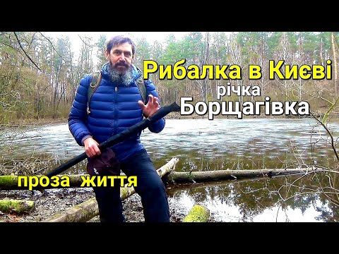Видео: Рибалка в Києві на боковий кивок на малій річці Борщагівка.