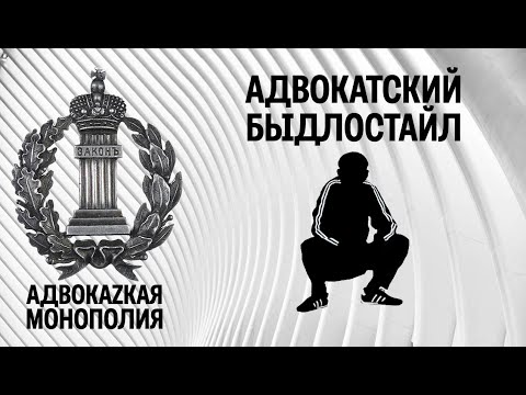 Видео: Адвокатский быдлостайл