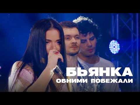 Видео: Бьянка - Обними и побежали (Новогодний концерт "Мандариновый запал", 2025)