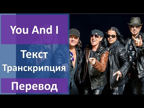 Видео: Scorpions - You And I - текст, перевод, транскрипция
