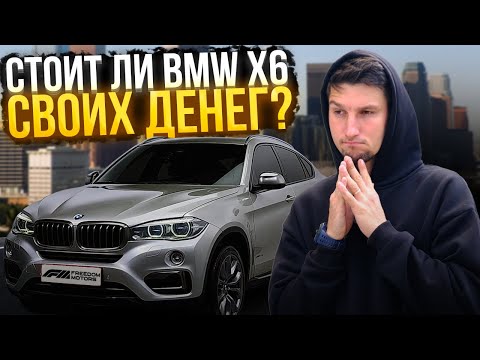 Видео: Обзор BMW X6 F16 из США — премиум или переплата?
