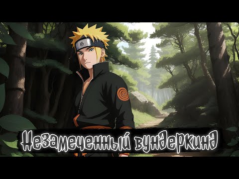 Видео: Незамеченный вундеркинд | Наруто Альтернативный сюжет