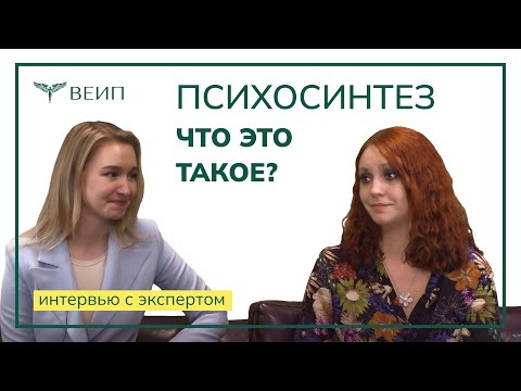 Видео: Что такое психосинтез? | ИНТЕРВЬЮ С ЭКСПЕРТОМ | Виктория Алексеевна Смарышева