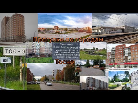 Видео: Прогулки по городам. #1 Тосно  