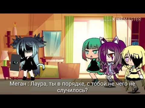 Видео: Клип |×Я сошла с ума×| °(Gacha life)°. Чит.Опис.