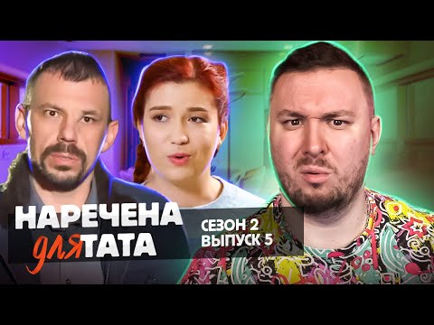 Видео: Невеста для папы ► Готов YБUТЬ если дома ГРЯЗНО ► 5 выпуск 2 сезон