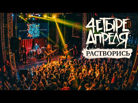 Видео: 4 Апреля - Растворись