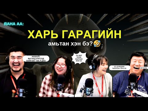 Видео: Яанаа-г яах вэ? | 2025-11-11 | Хэн нь харь гарагийн амьтан бэ?