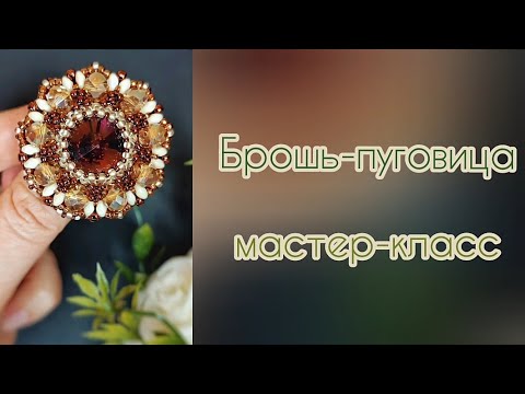 Видео: Круглая брошь-пуговица "от А до Я"! Подробный МАСТЕР-КЛАСС: оплетение риволи 16 мм, схема, изнанка.