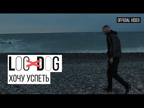 Видео: Loc - Dog - Хочу успеть ( Премьера 2019, 12+)