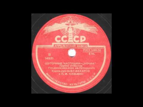 Видео: НОЧКА шуточные частушки Хор им. Пятницкого грампластинка запись 14931