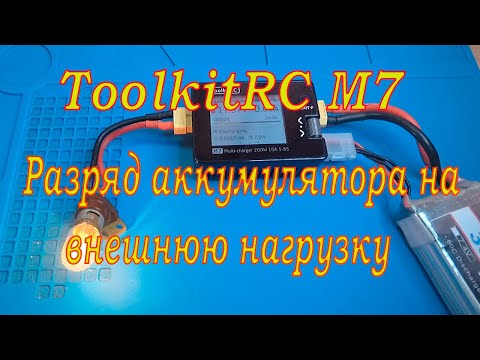 Видео: Зарядка ToolkitRC M7/ Разряд на внешнюю нагрузку