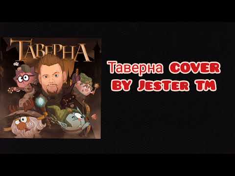 Видео: Таверна(Cover on КняZZ and Смешарики)@KnyazevAndrey  @Смешарики